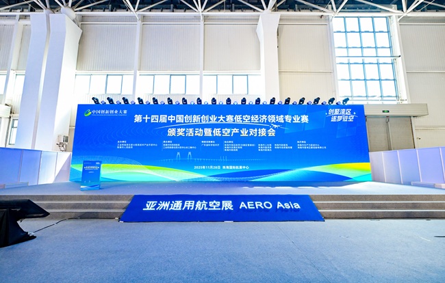 第十四届中国创新创业大赛低空经济领域专业赛颁奖活动暨低空产业对接会圆满举行