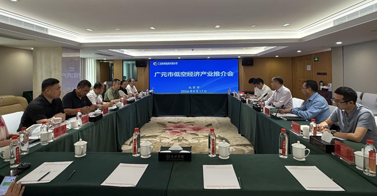广元发展集团在北京举行低空经济产业推介会